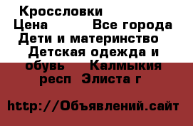 Кроссловки  Air Nike  › Цена ­ 450 - Все города Дети и материнство » Детская одежда и обувь   . Калмыкия респ.,Элиста г.